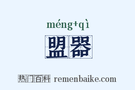 盟器是什么意思的图片